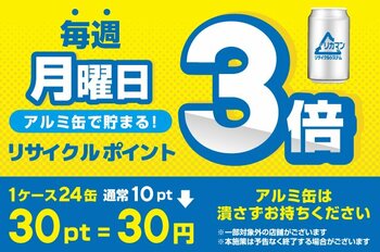 【毎週月曜日はポイント3倍】アルミ缶回収ポイントアップのお知らせ