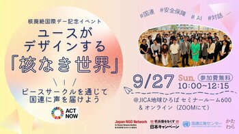 ユースがデザインする「核なき世界」