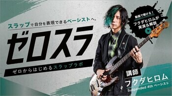 WEB記事×動画でスラップを基礎から学ぶ！ Suspended 4th・フクダヒロムの新連載「ゼロスラ」スタート