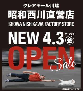 4月3日（金）川越クレアモールに【昭和西川】が移転オープン！SHOWA NISHIKAWA FACTORY STORE 川越店が新装誕生