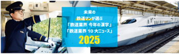 鉄道業界「今年の漢字」は【変】！未来の鉄道スタッフは、鉄道業界をどう見ているのか？2025年 鉄道業界ニュース意識調査【東京ホスピタリティ・アカデミー】