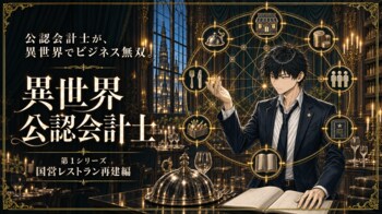 AI活用事例：マンガ『異世界公認会計士』リリース