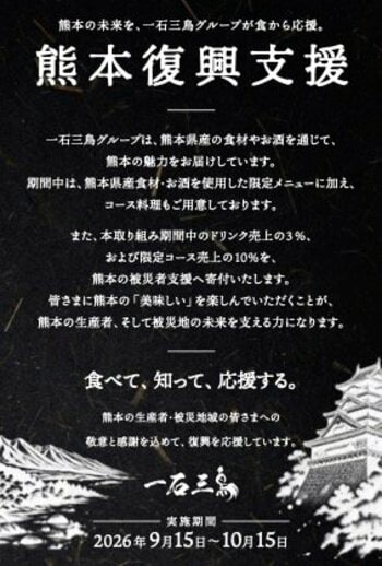 「熊本の"おいしい"が、熊本のあしたをつくる。」令和8年熊本地震を受け、一石三鳥グループが全店で熊本復興支援プロジェクトを始動。