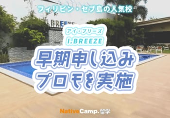 【ネイティブキャンプ留学】語学学校「I.BREEZE」早期申し込みプロモを実施