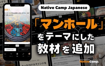 日語會話練習新教材：學習人孔蓋的新聞與討論/ Native Camp Japanese人気教材『デイリートピック』に「マンホール」をテーマにした新教材を追加！