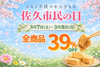 【佐久市民の日キャンペーン】3/7・3/8限定!!「とろり天使のわらびもち佐久店」がわらびもち39%OFFを実施～