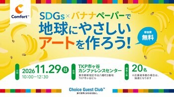 【バナナペーパーの紙漉き体験でSDGsを楽しく学ぶ小学生向けイベント】「SDGs×バナナペーパーで地球にやさしいアートを作ろう！」を11月29日（日）に開催