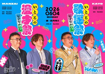 なすなかにし漫才ライブ「いとこの漫才祭」アーカイブ配信決定＆「いとこの歌謡祭」ゲスト決定！