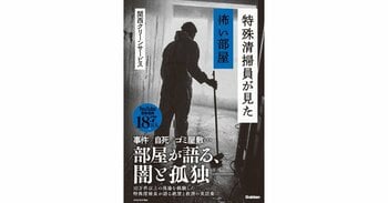 人が亡くなった部屋から、何が見えるのか――特殊清掃員の実体験22話を収録した『特殊清掃員が見た怖い部屋』発売