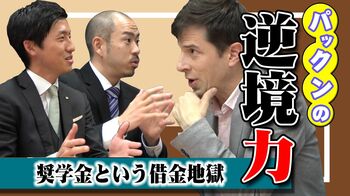 借金が一番怖かった…。パックンが調べた「奨学金を肩代わりする会社」