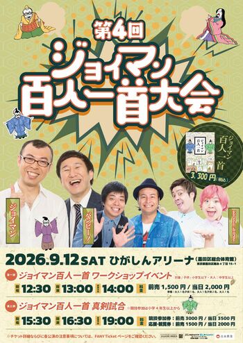 子供向けワークショップ＆お客様同士で対戦する百人一首大会の2部制で盛り上げ「第4回ジョイマン百人一首大会」過去最大規模で開催！6月27日(土)10:00よりチケット一般発売開始