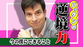 金持ちを恨むこともあった。逆境力をバネにいまパックンがやりたいこと