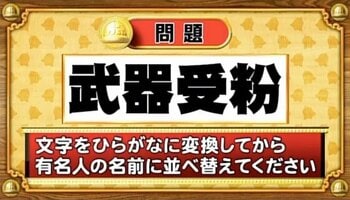 【おめざめ脳トレ】この文字を並べ替えると浮かび上がる有名人は誰でしょう？【『クイズ！脳ベルSHOW』より】