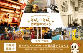 【西武園ゆうえんち】愛犬と一緒に西武園ゆうえんちへ入園できる、3日間限定の特別イベントを開催！FLAFFY監修のミニマルシェも実施。