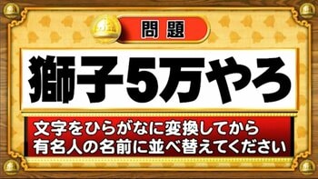 【おめざめ脳トレ】この文字を並べ替えると浮かび上がる有名人は誰でしょう？【『クイズ！脳ベルSHOW』より】