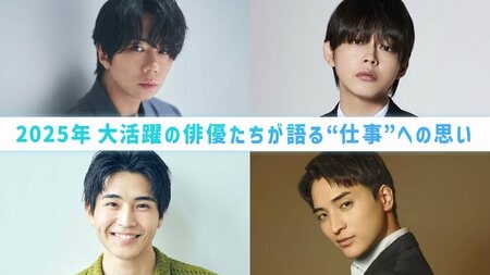 【年末年始にプレイバック】2025年・俳優インタビュー！それぞれが語る“仕事”への思い＜倉悠貴・中沢元紀・北山宏光・一ノ瀬颯＞