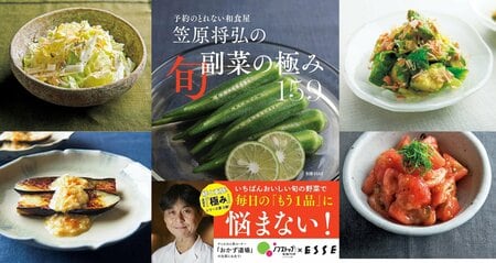 予約のとれない和食店『賛否両論』笠原将弘のレシピ本「極み」シリーズ待望の“副菜”第2弾が発売！シリーズ累計10万部突破　ノンストップ！で放送中