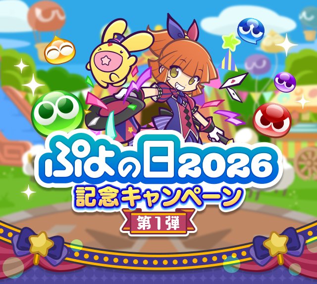 『ぷよぷよ!!クエスト』“ぷよの日2026記念キャンペーン 第1弾”開催！「サーカスの奇術師アルル＆カーバンクル」「ダークネスイッセン」が新登場する“ぷよの日記念フルパワーガチャ”も開催中！