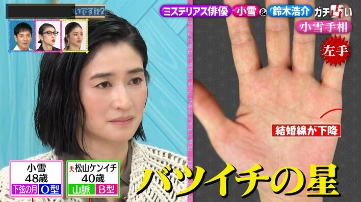【写真】2人の手相も公開！その鑑定結果は…？小雪＆鈴木浩介の写真を見る