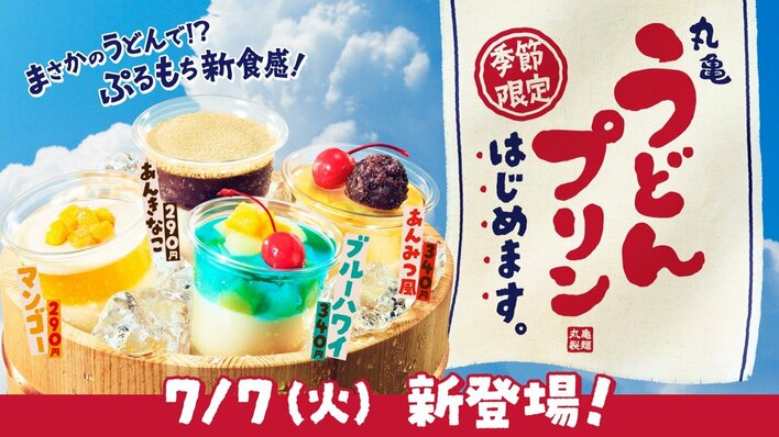 まさかのうどんがプリンに！？丸亀製麺から“ぷるもち”新食感「丸亀うどんプリン」が新発売！初の冷たいスイーツは暑い夏にもぴったり