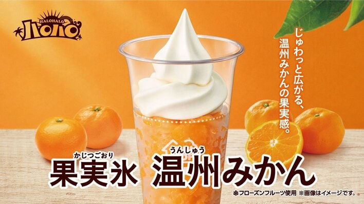 待望の復活！ハロハロ果実氷温州みかん ミニストップで6月19日発売！モバイルオーダー限定で100円引きのお得クーポンも