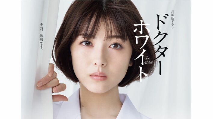 浜辺美波主演ドラマ『ドクターホワイト』のポスタービジュアル2パターンが解禁！