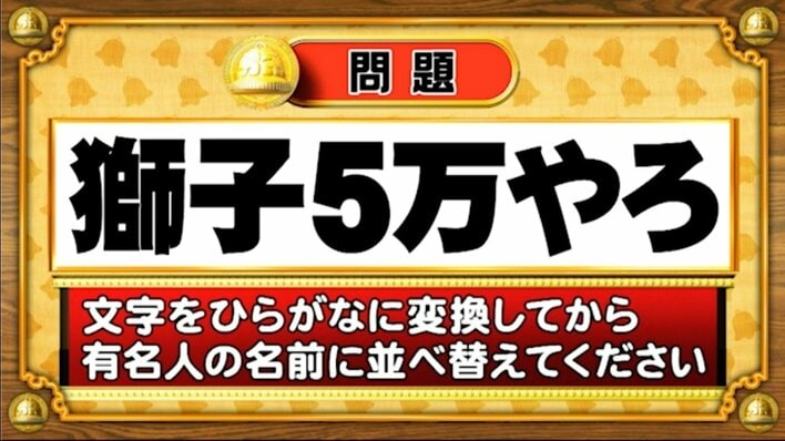 【おめざめ脳トレ】この文字を並べ替えると浮かび上がる有名人は誰でしょう？【『クイズ！脳ベルSHOW』より】