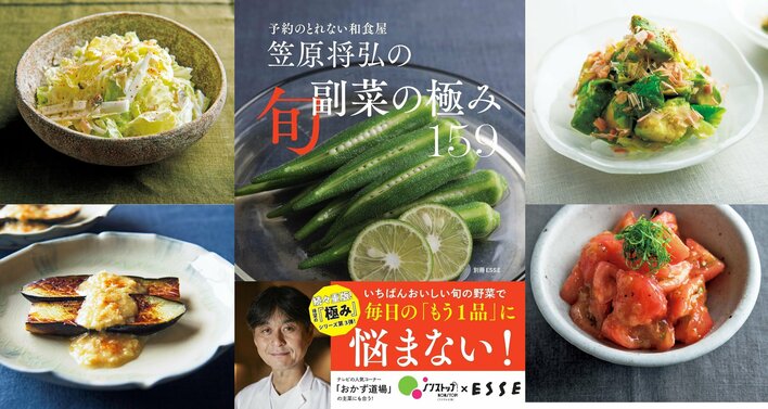 予約のとれない和食店『賛否両論』笠原将弘のレシピ本「極み」シリーズ待望の“副菜”第2弾が発売！シリーズ累計10万部突破　ノンストップ！で放送中