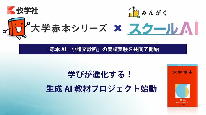 「大学赤本シリーズ」の教学社が、株式会社みんがくと共同で「赤本AI―小論文診断」の実証実験を開始