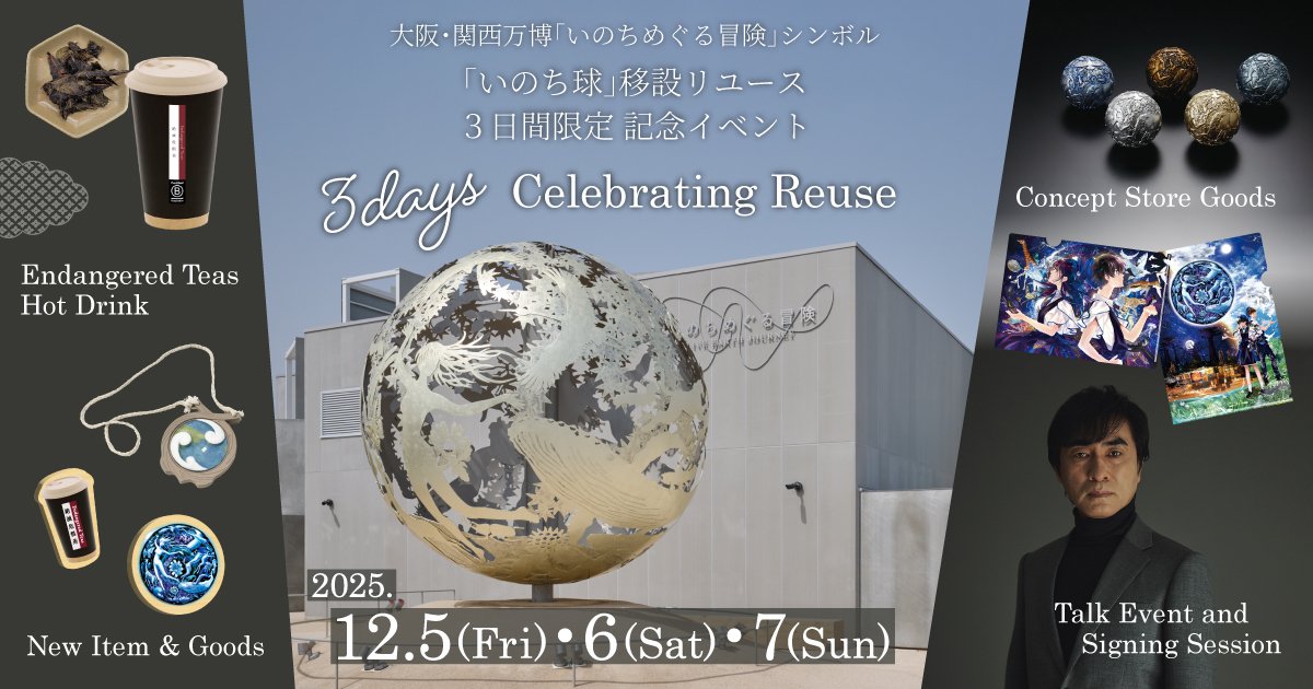 万博記念公園で「いのち球」移設リユースを祝う3日間！河森正治「創作