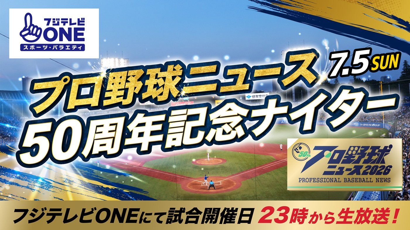 大矢明彦、野村弘樹、真中満がファーストピッチセレモニーに登場『フジ