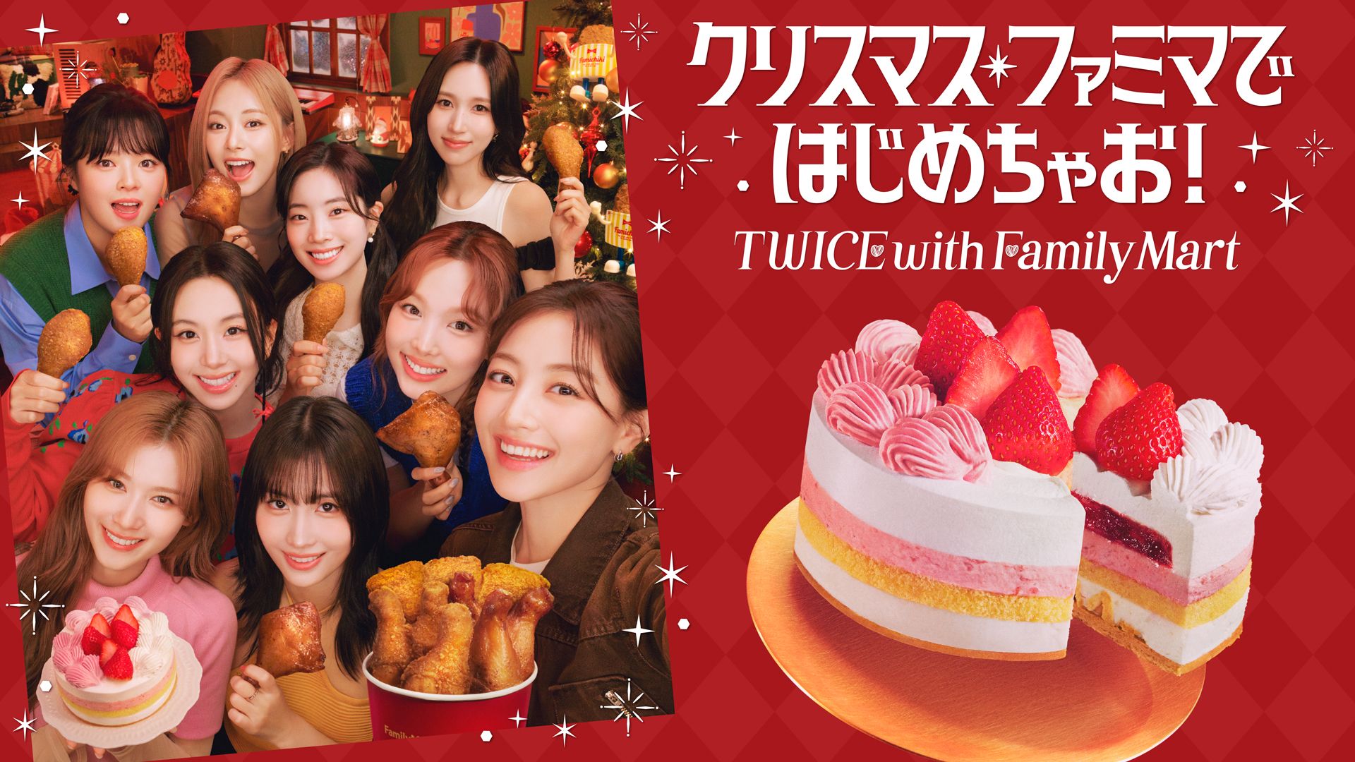 TWICE ファミマのクリスマスアンバサダーに就任
