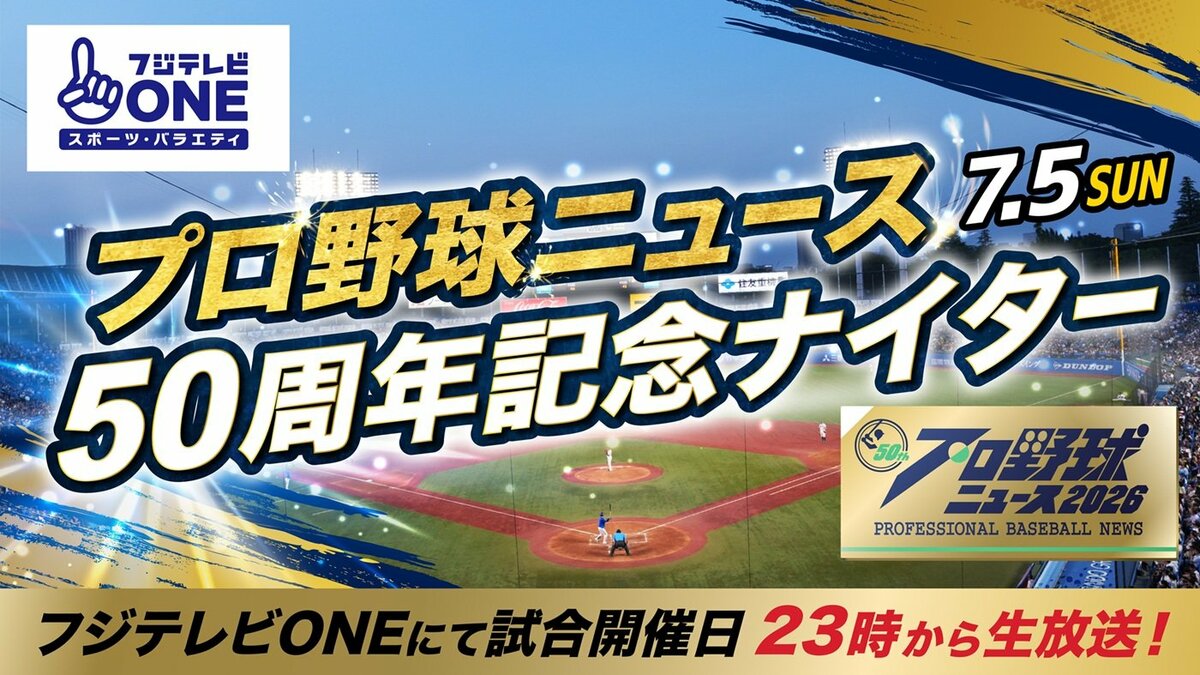 大矢明彦、野村弘樹、真中満がファーストピッチセレモニーに登場『フジ