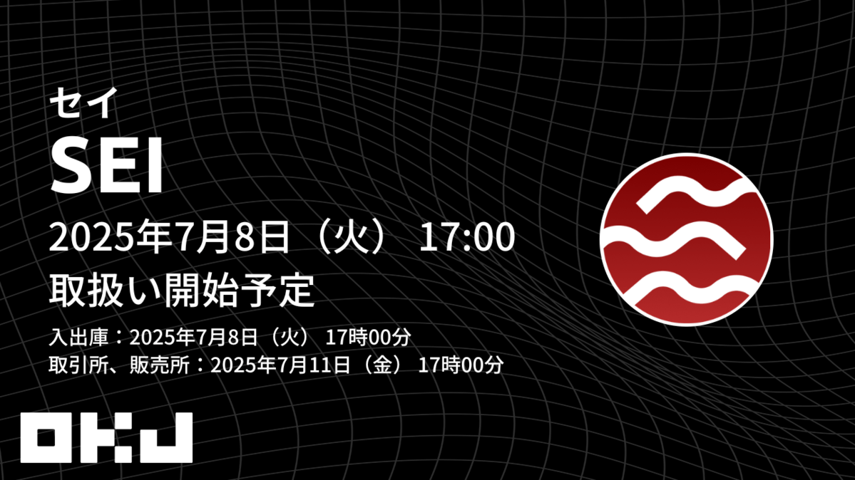 取引決定済み 暗号資産取引所のOKJ】『セイ（SEI）』の取扱い・キャンペーン