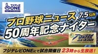 大矢明彦、野村弘樹、真中満がファーストピッチセレモニーに登場『フジテレビONE プロ野球ニュース50周年記念ナイター』開催！