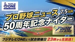 大矢明彦、野村弘樹、真中満がファーストピッチセレモニーに登場『フジテレビONE プロ野球ニュース50周年記念ナイター』開催！