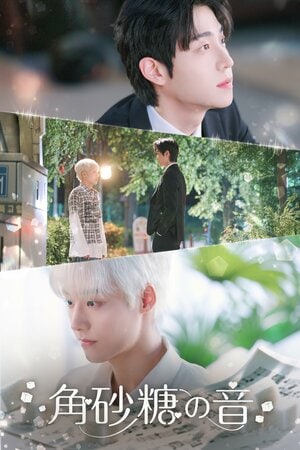 韓国BL『角砂糖の音』FODにて独占配信決定！美しい歌声を持つ青年×裏の顔を持つ天才作曲家の甘くて危険な関係を描く執着ラブストーリー
