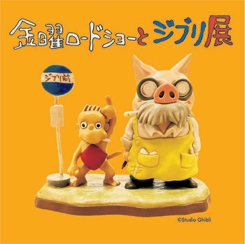 『金曜ロードショーとジブリ展』いよいよ2026年・秋、佐賀にて初開催が決定！