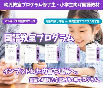 「おぼえる」から「わかる」へ。小学生向け国語教材に「聴く」ことで理解力を育てる新しいプログラムを統合～パルキッズ「国語教室プログラム」4月より提供開始
