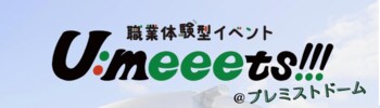 【プレスリリース】 高校生の「どうせ」をひっくり返せ。 約30職種を1日で体験できる職業体験型イベント「U:meeets!!!」 2026年6月10日（水）札幌・プレミストドームにて開催