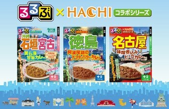 旅行情報誌『るるぶ』×老舗カレーメーカー『ハチ食品』新作コラボカレー3品を3月に新発売！