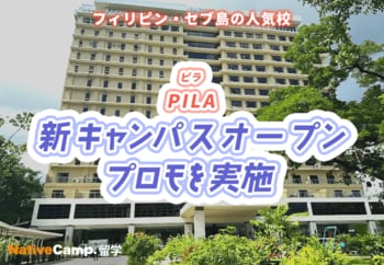 【ネイティブキャンプ留学】語学学校「PILA」新キャンパスオープンプロモを実施