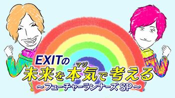 フジテレビ『EXITの未来を本気で考えるⅢ』で初めてゼロカーボン番組を実現！