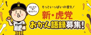 阪神タイガースファンの”愛ある本音”を大募集！あるある・ぼやきなど皆さんの阪神愛を、次の「おかんパン」に。来シーズンに向けた「新・虎党おかん語録」募集スタート