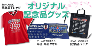 【最短翌日出荷100%保証】卒業・卒団シーズンの「駆け込み需要」に対応