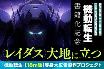 『フルメタ』賀東招二が贈る新作ロボットライトノベル『機動転生』主人公メカ〈レイダス〉の１８m級広告を出現させるクラウドファンディングが本日19時より開始！＆リターン内容を一挙公開！