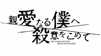 山田涼介の“湯たんぽぬくぬく”ショットが公開『親愛なる僕へ殺意をこめて』
