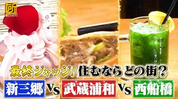 「武蔵浦和」「新三郷」「西船橋」のヤミツキ街グルメを紹介！