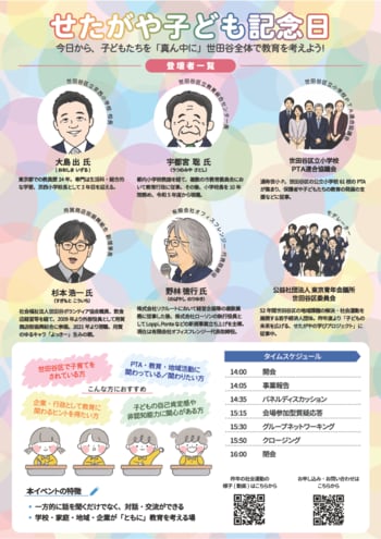 【参加無料】【2026年9月12日(土)】せたがや子ども記念日～子どもの未来を広げる、せたがやの学びプロジェクト～