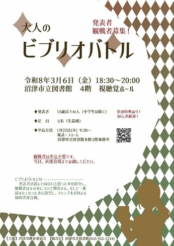 【沼津市立図書館】「大人のビブリオバトル」　発表者・観戦者募集！
